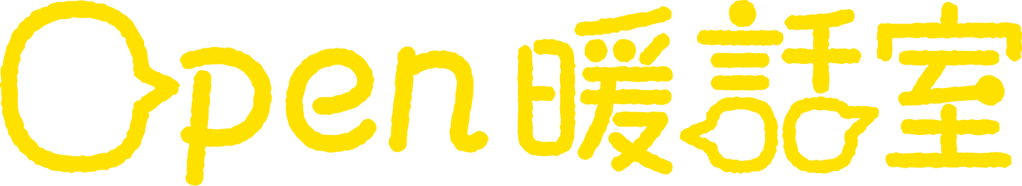 Open 暖話室