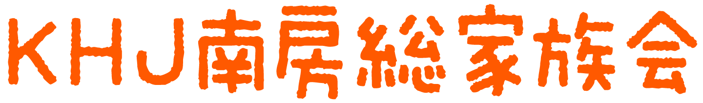 KHJ南房総家族会