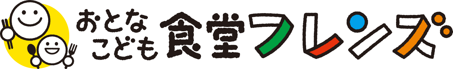 おとなこども食堂フレンズ